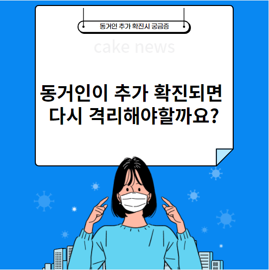 완치자인상태인데-동거인이-추가-코로나-확진받은경우-양성나오면-저도-다시-자가격리-해야할까요