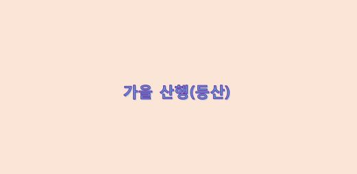  가을 산행(등산) 할 때 사고 예방법