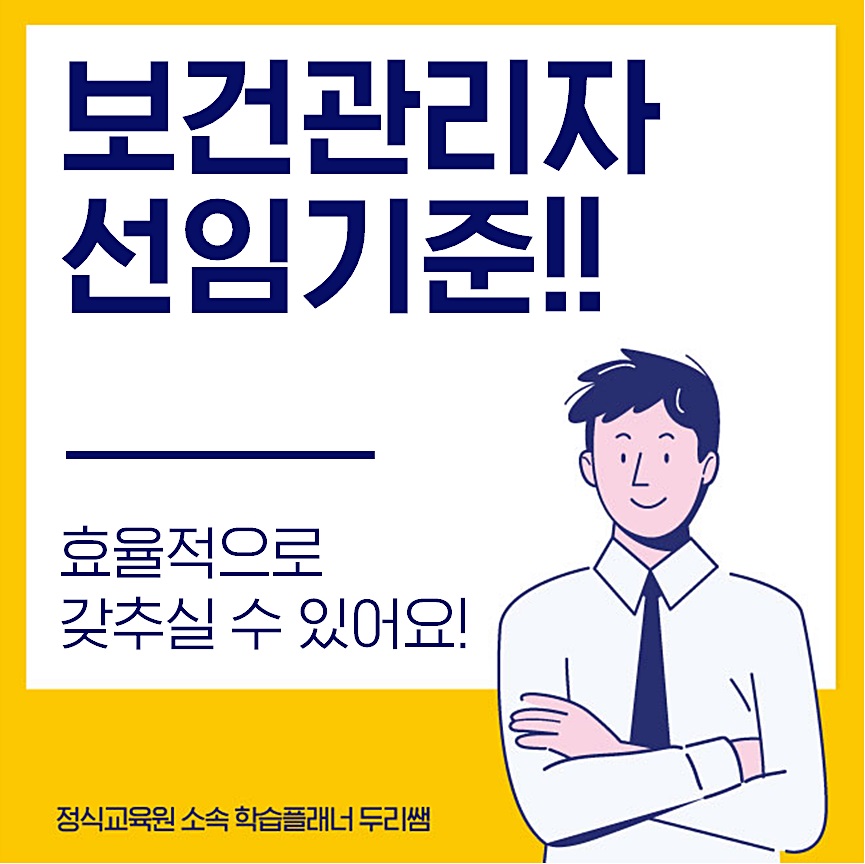  보건관리자 선임기준 관련 산업기사 단기간에 갖추는 방법!