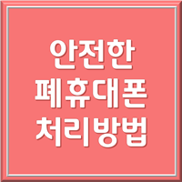  안전하고 환경을 보호하는 폐휴대폰 처리방법 (기부금 영수증 발급 가능)