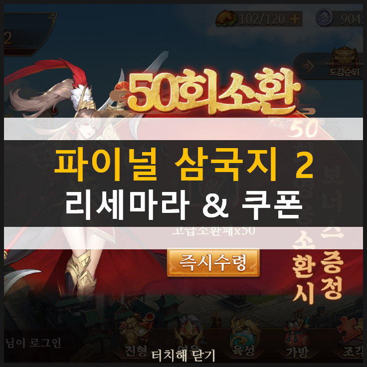  [파이널삼국지2] 리세마라 등급표 추천 무장 공략 & 쿠폰