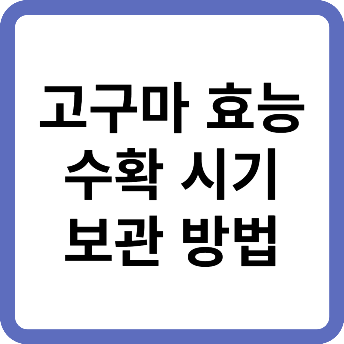 고구마 효능