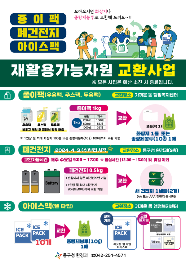대전광역시 동구 재활용가능자원 교환사업