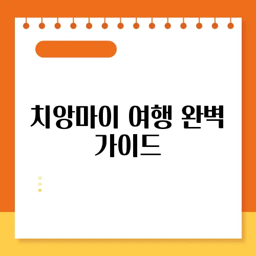 치앙마이 여행 완벽 가이드