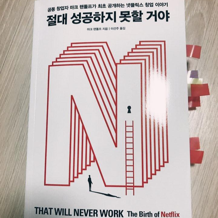  책 리뷰 <절대 성공하지 못할 거야>