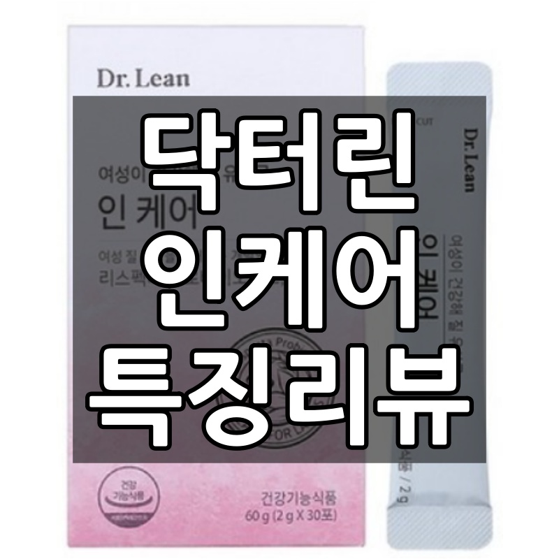  닥터린 인케어는 왜 많은 관심을 받고 있을까?