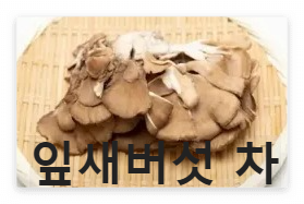  잎새버섯 차 다이어트란?