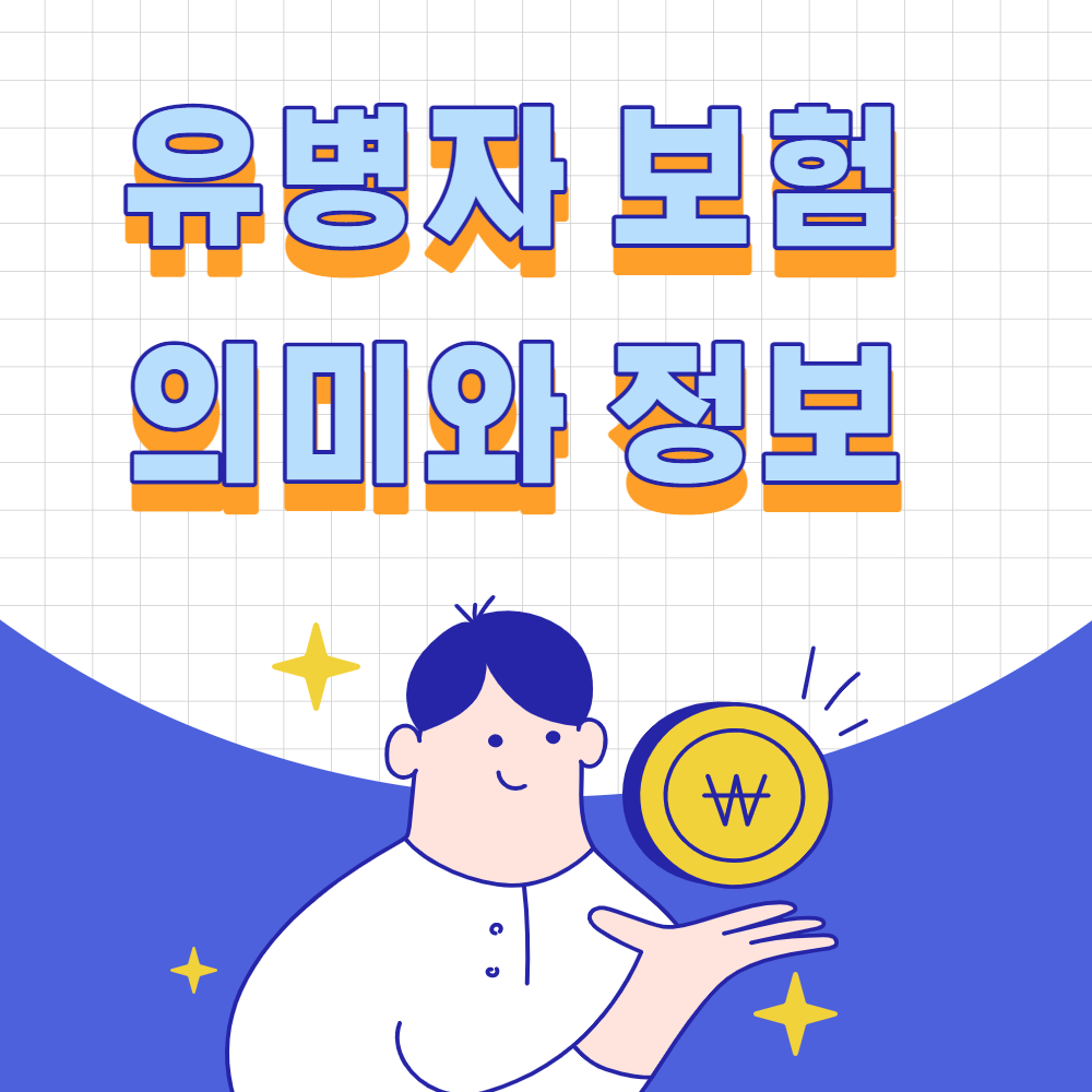  유병자 건강 보험의 의미와 정보