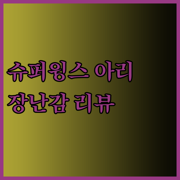 슈퍼윙스 아리 로봇 장난감 리뷰 3가