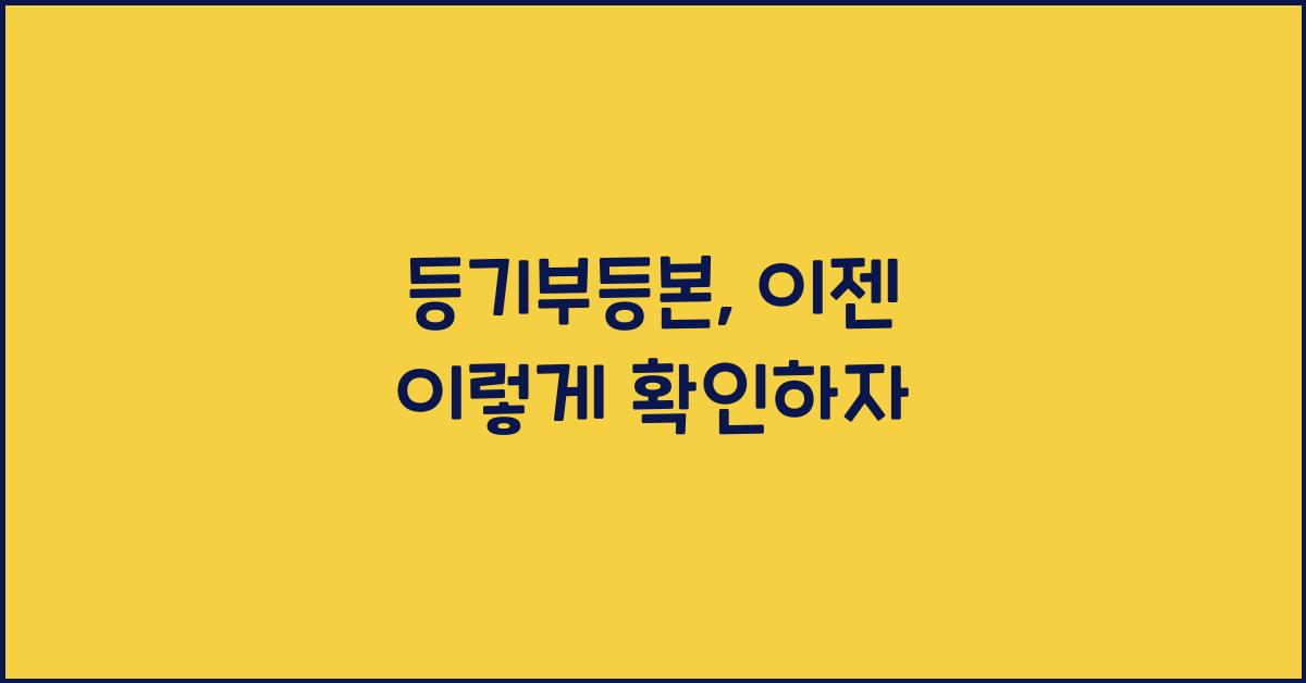 등기부등본