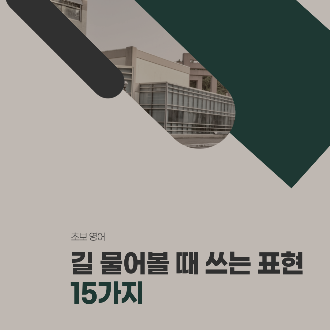  [초보 영어] 길 물어볼 때 자주 쓰이는 영어 표현 15가지