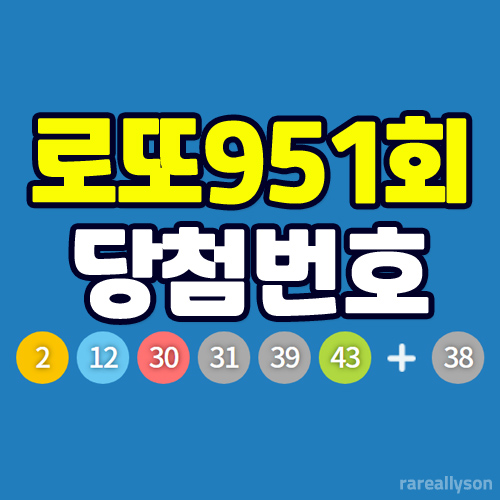  로또951회당첨번호조회와 로또 1등 당첨지역