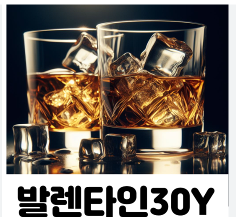 발렌타인 30년산