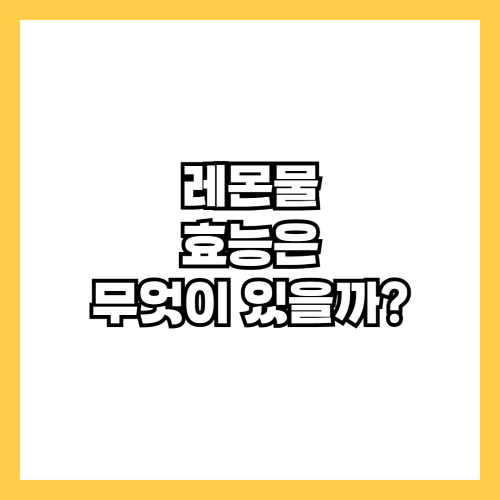 레몬물 효능