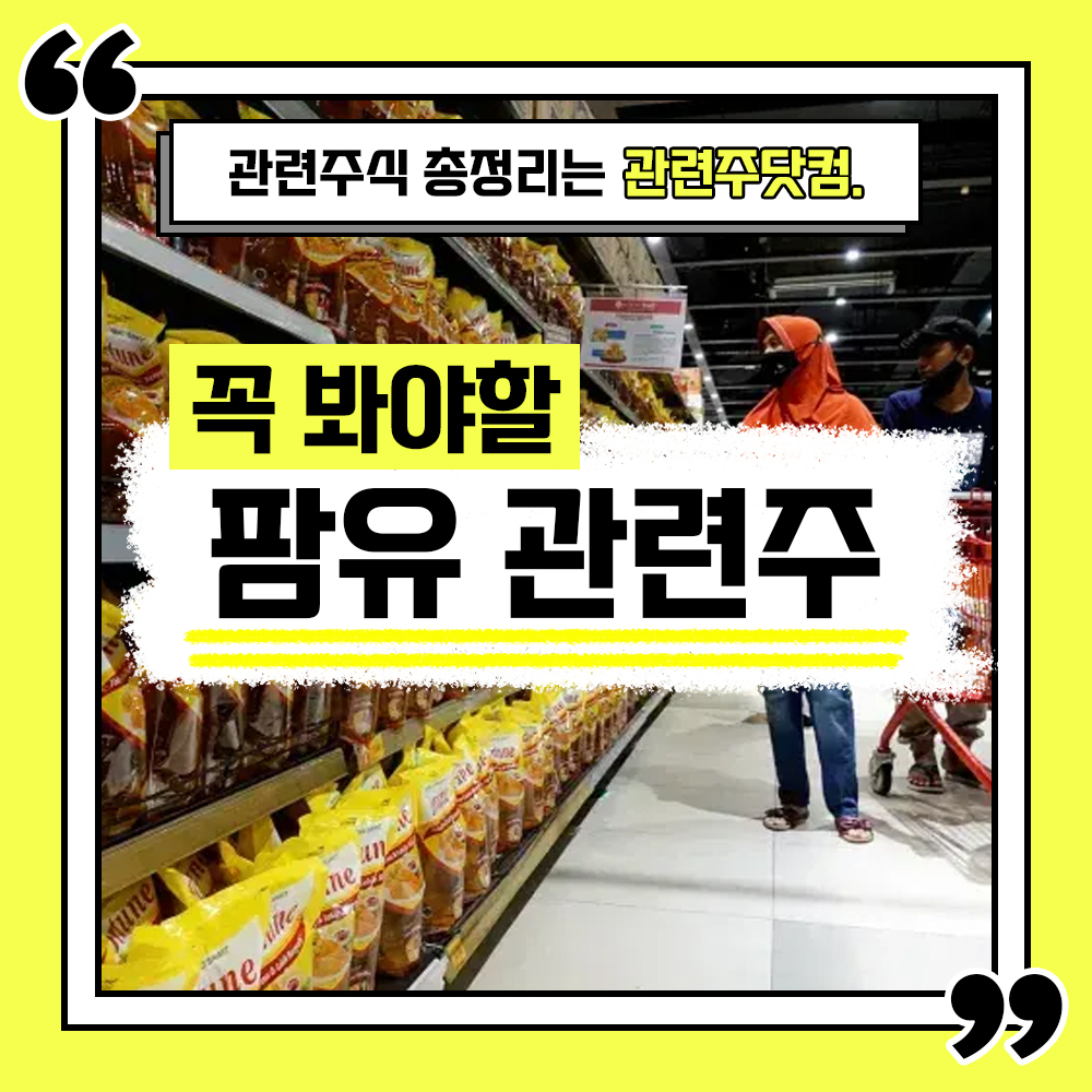  팜유 관련주 총정리 TOP6 (업데이트) | 대장주, 테마주 | 관련주닷컴