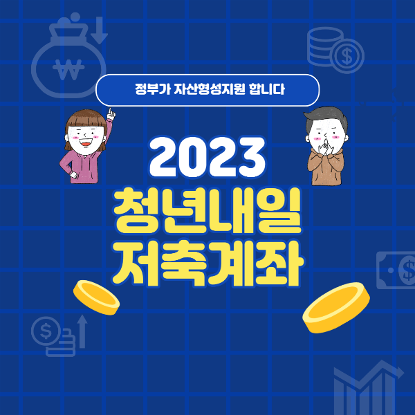 2023 청년내일저축계좌