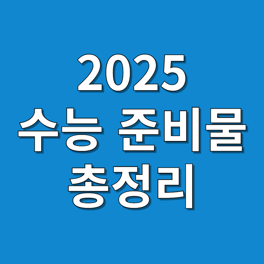 2025 수능 시간표, 준비물