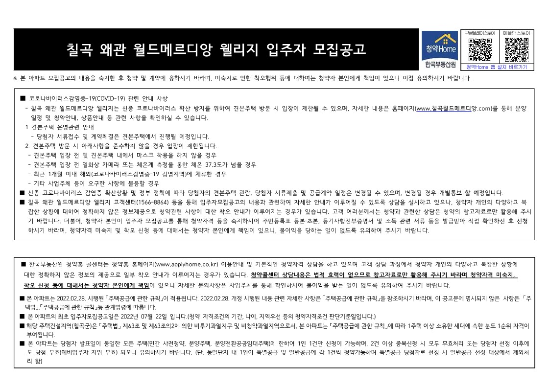 칠곡 왜관 월드메르디앙 웰리지 입주자 모집 공고문