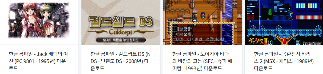 한글 (K) 버전 (EMULATOR GAME) 다운로드 목록 VOL.4