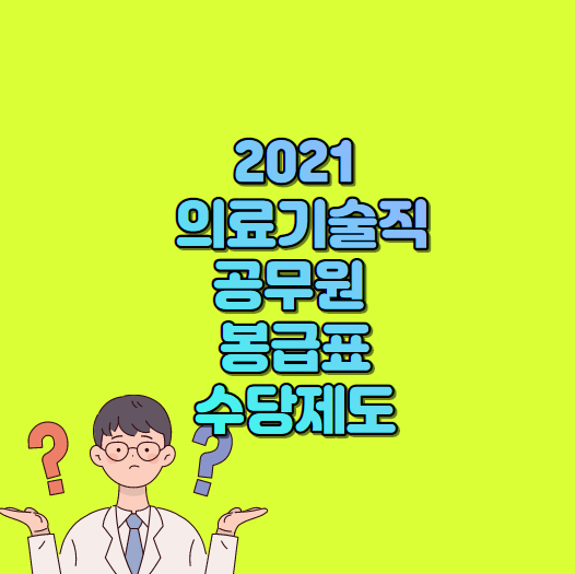  2021 의료기술직 공무원 봉급표 ,수당제도 알아보기
