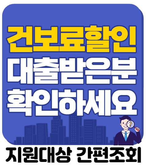  건보료 할인받는 꿀팁(feat.대출받은분들 신청해서 건보료 할인받으세요)