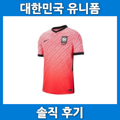 ëŒ€í•œë¯¼êµ­ ìœ ë‹ˆí¼ ìž˜ë‚˜ê°€ëŠ