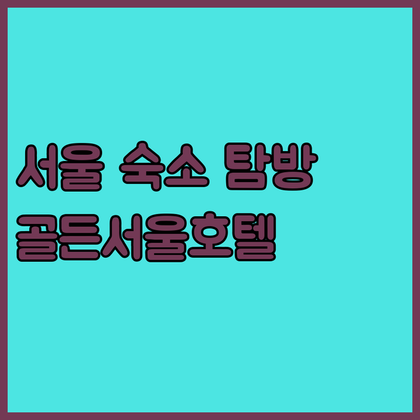 서울 숙소 탐방기 골든서울호텔 염창역