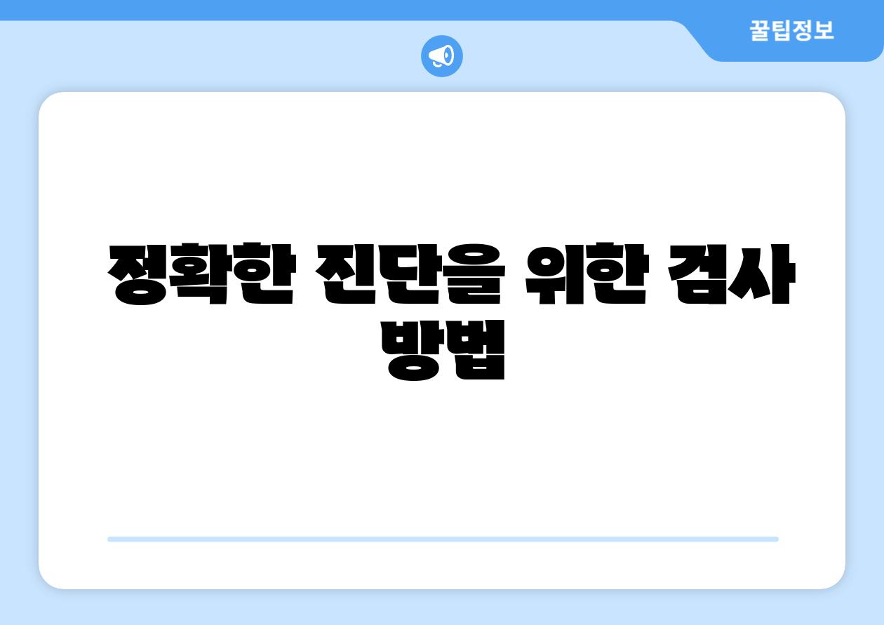 정확한 진단을 위한 검사 방법