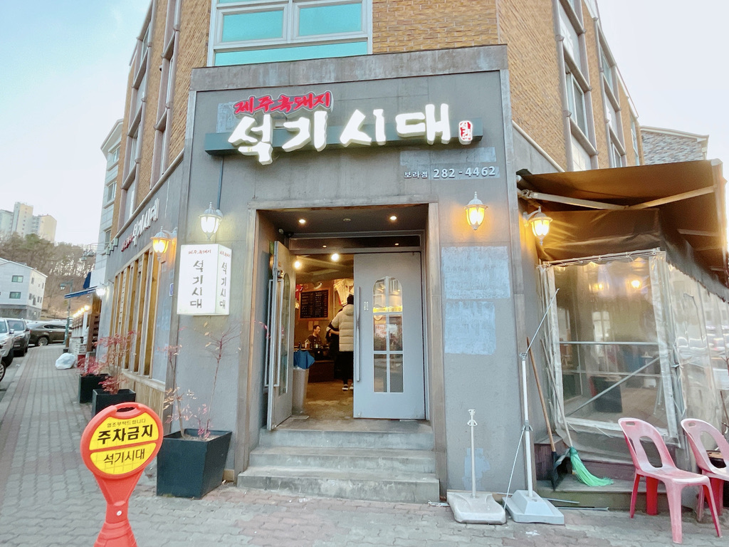  용인 민속촌 맛집 제주 흑돼지 석기시대