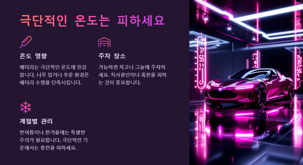 전기차 배터리 수명 연장 방법