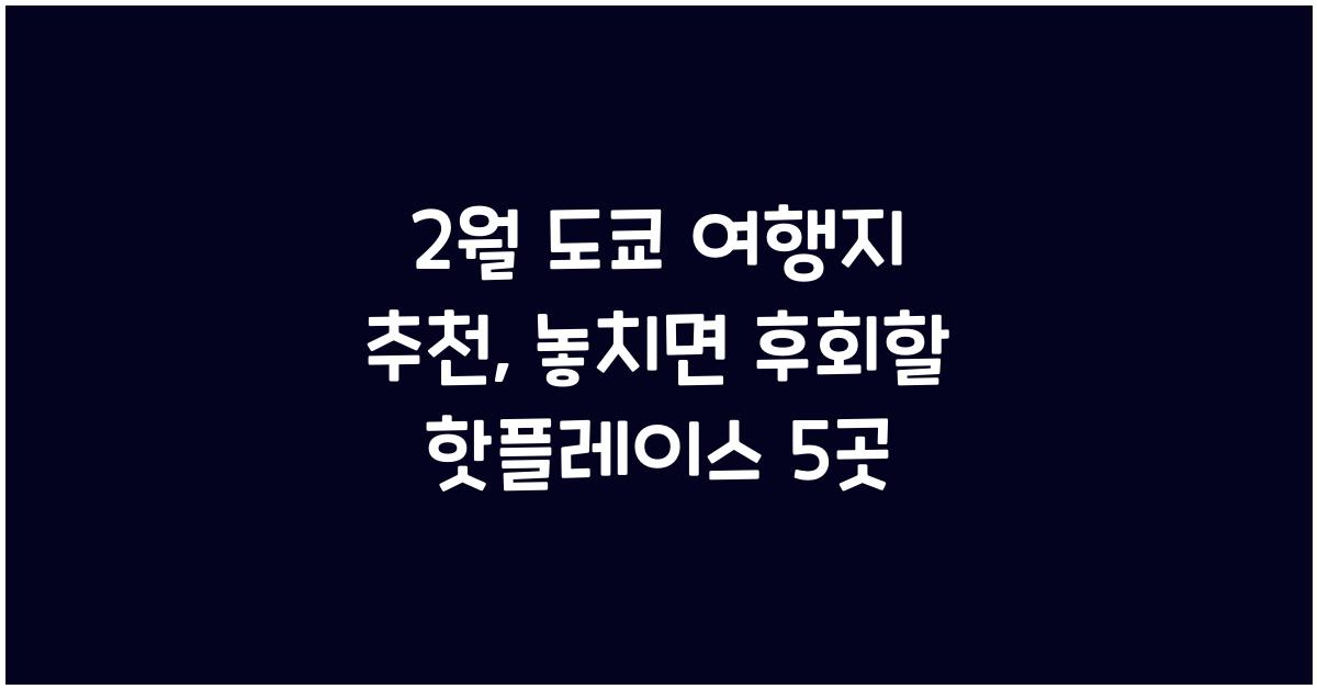 2월 도쿄 여행지 추천