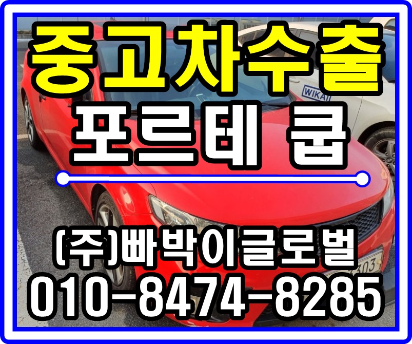  [중고차수출]경기 오산 포르테쿱 수동 매입후기^^