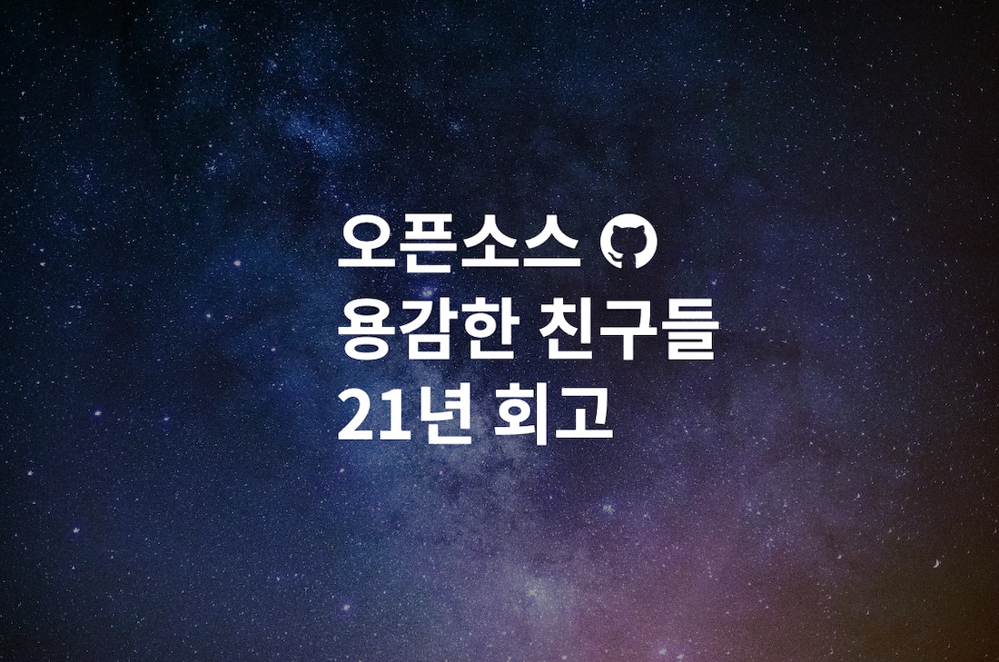  오픈소스 용감한 친구들 21년 회고