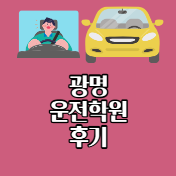 광명자동차운전학원 1종 보통 합격 후기