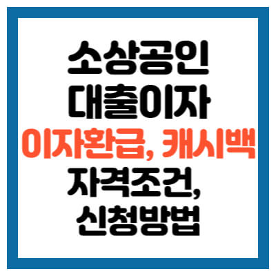 소상공인 이자환급