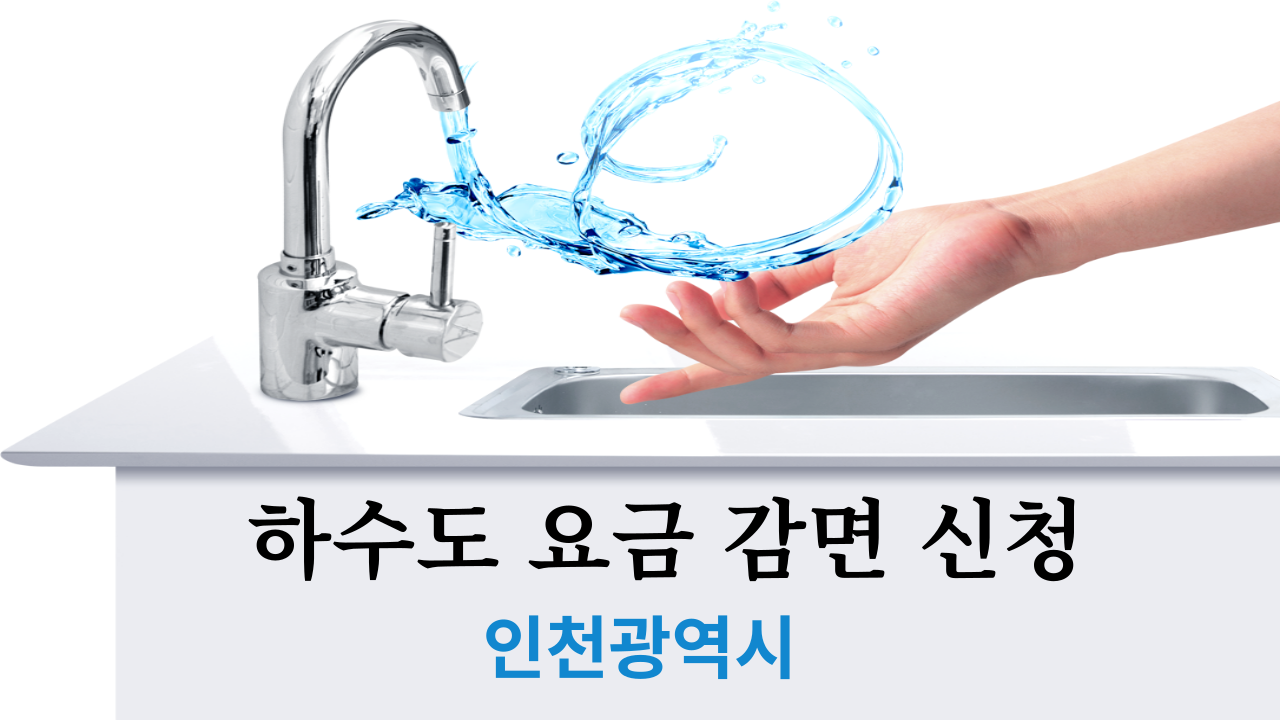 하수도 요금 감면 신청