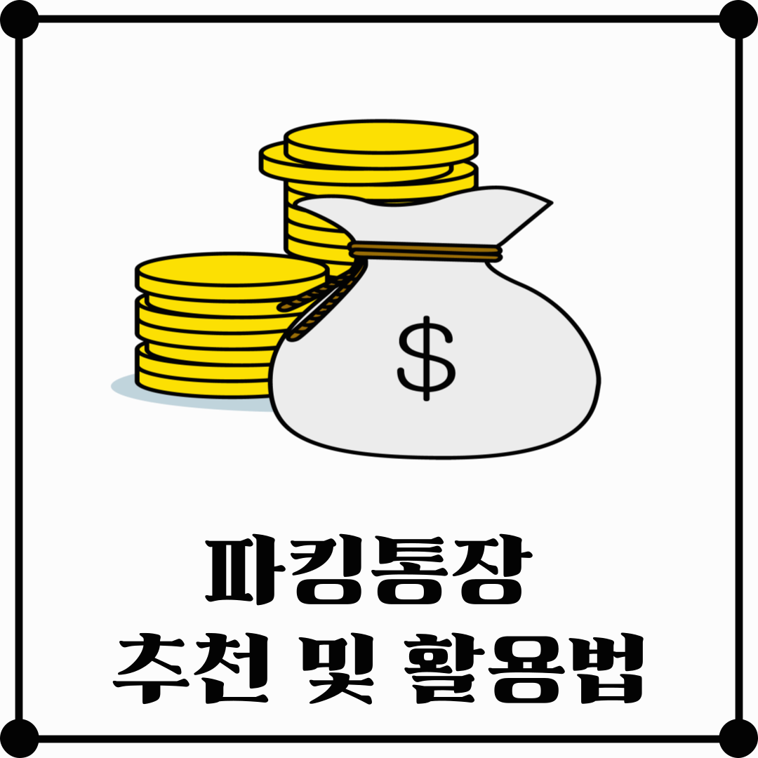 파킹통장 추천 및 활용법