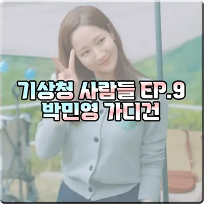  기상청 사람들 박민영 가디건 (9회) 마르디 메크르디 캐시미어 블렌드 라운드 가디건 : 진하경 패션