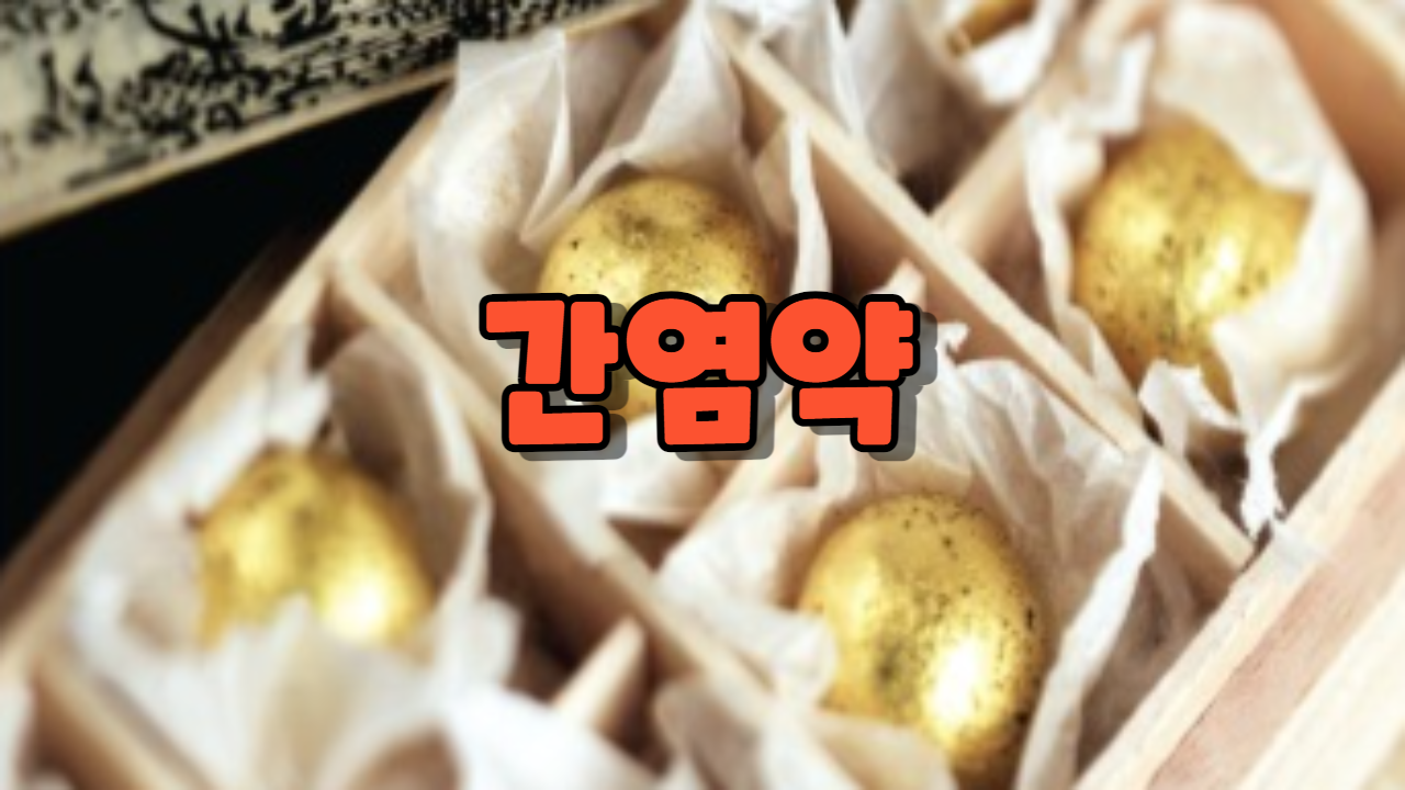 간염약