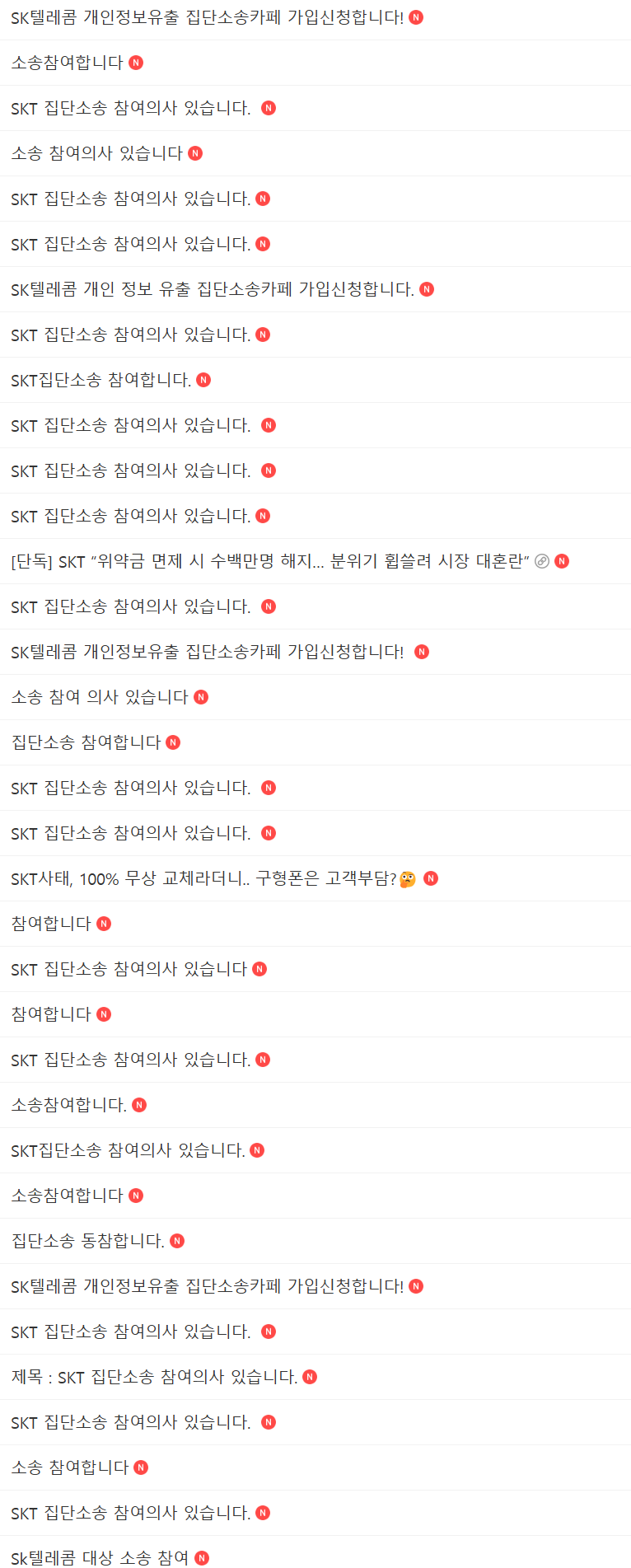 SKT 유심 해킹 사태 집단소송 카페 정보