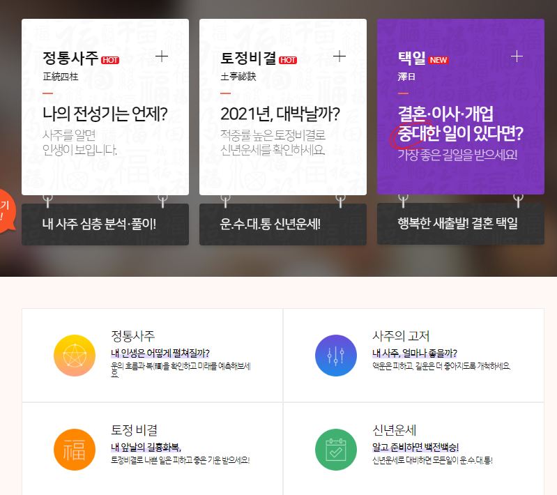  [총정리] 2021년 무료신년운세 보는 곳