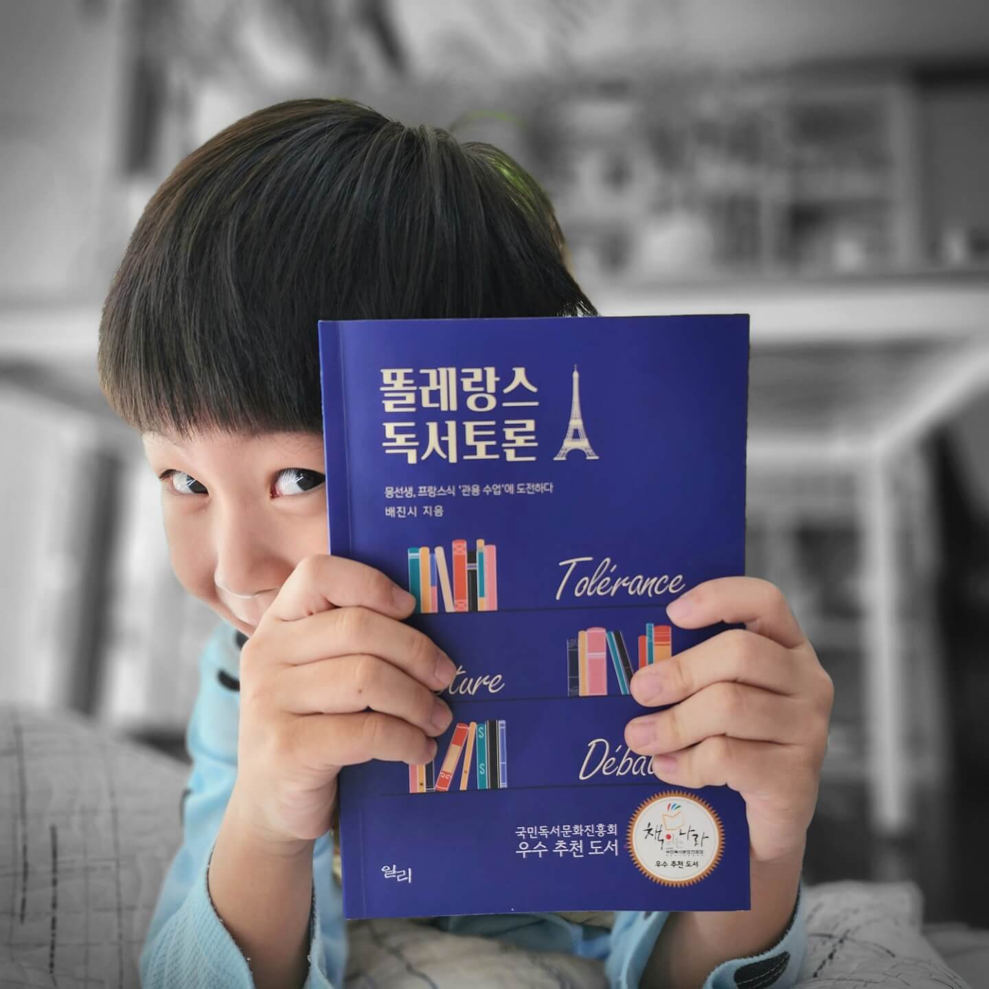 똘레랑스-독서토론-책을-든-아이