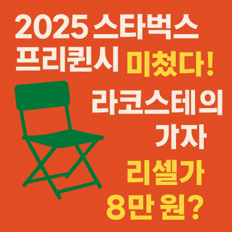 2025-스타벅스-프리퀀시-라코스테의자