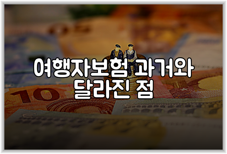 여행자보험 과거와 달라진 점