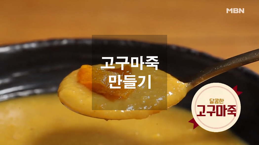  고구마요리 고구마죽 만들기