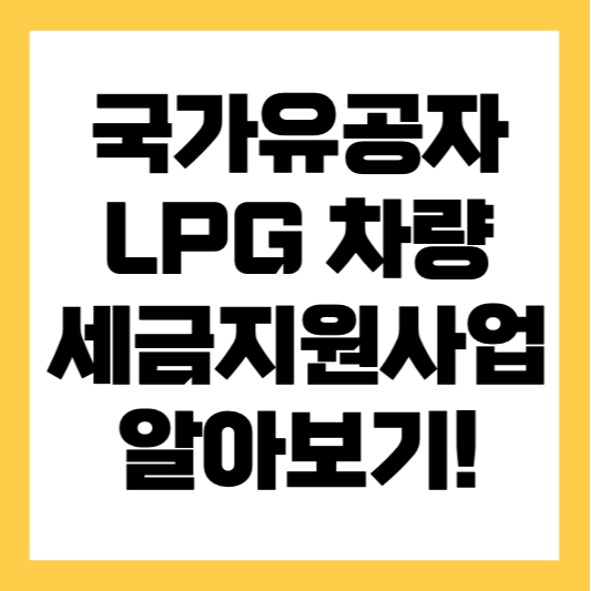 국가유공자-LPG-차량-증세-지원사업