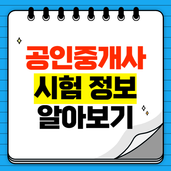  공인중개사 시험 과목 준비기간 시험시간 자세히 알아보자
