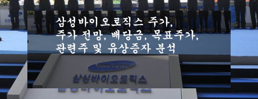  삼성바이오로직스 주가, 주가 전망, 배당금, 목표주가, 관련주 및 유상증자 분석