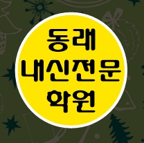  동래 중학생 수학학원 영어학원 고등학생 단과 종합 내신 부산