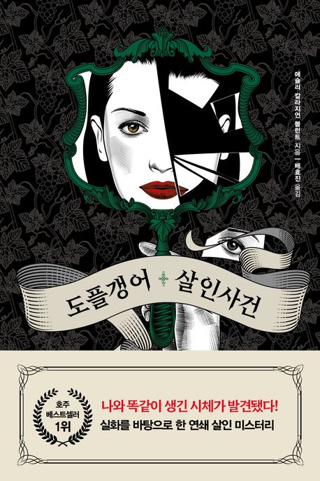  [북플라자] 도플갱어 살인사건(Dark Mode) - 애슐리 칼라지언 블런트 (Ashley Kalagian-Blunt)